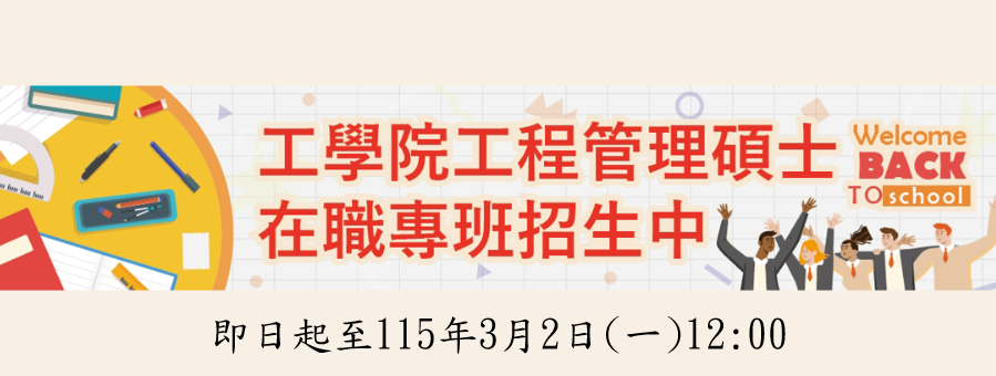 工學院工程管理碩士在職專班招生中!!!