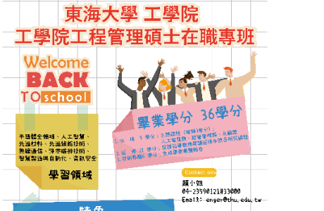 工學院工程管理碩士在職專班招生中!!